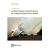 Испытания ракетного и ствольного оружия: Учебное пособие. 2-е изд., испр