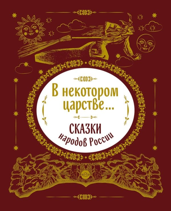 В некотором царстве... Сказки народов России