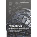 Стратегия цифрового маркетинга: итегрированный подход к онлайн-маркетингу