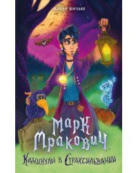 Марк Мракович. Каникулы в Страхсильвании