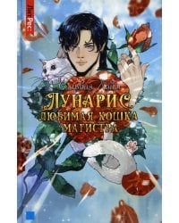 Лунарис. Любимая кошка магистра