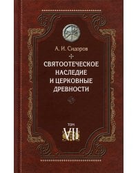 Святоотеческое наследие и церковные древности. Том 7. Работы по истории Древней Церкви