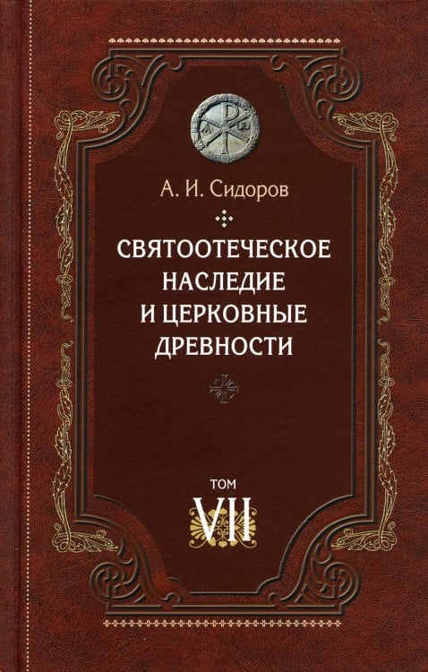 Святоотеческое наследие и церковные древности. Том 7. Работы по истории Древней Церкви Святоотеческое наследие и церковные древности. Том 7. Работы по истории Древней Церкви