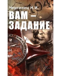 Вам - задание