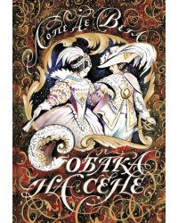 Собака на сене: пьеса