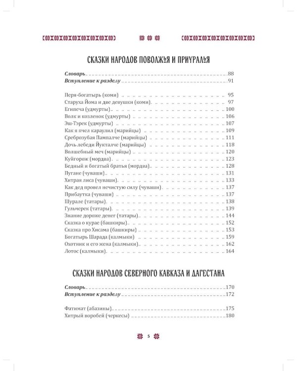 В некотором царстве... Сказки народов России