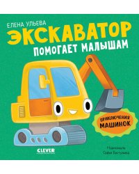 Экскаватор помогает малышам. Приключения машинок