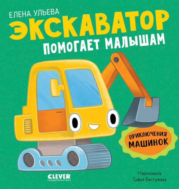 Экскаватор помогает малышам. Приключения машинок