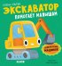 Экскаватор помогает малышам. Приключения машинок