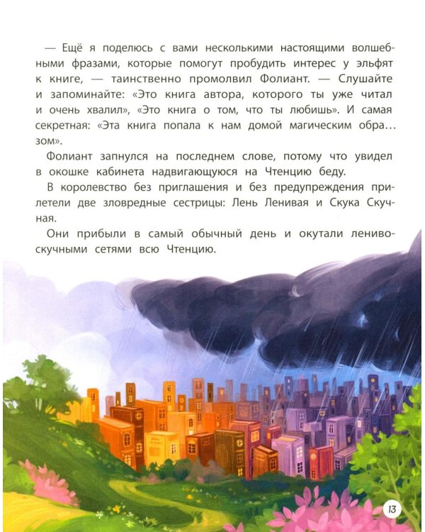 Книжная фея в королевстве Чтенция