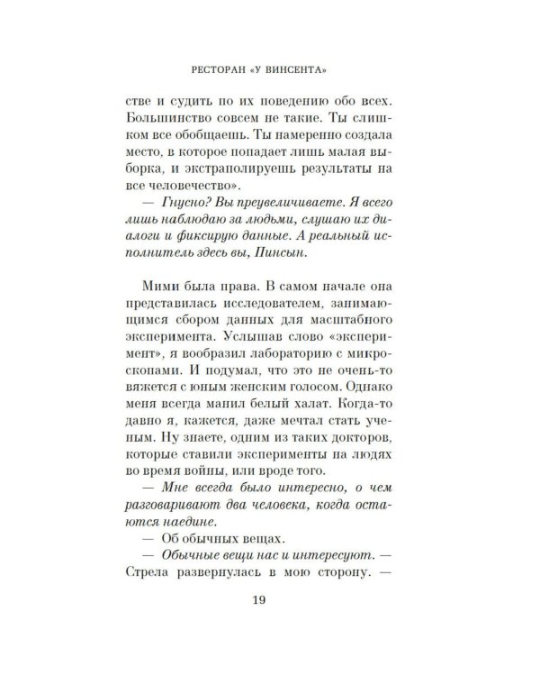 Ресторан «У Винсента»: роман