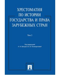 Хрестоматия по истории государства и права зарубежных стран: Учебное пособие. В 2 т. Т. 2