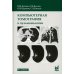 Компьютерная томография в пульмонологии. 4-е изд
