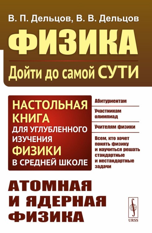 Физика: дойти до самой сути! Атомная и ядерная физика. Настольная книга для углубленного изучения физики в средней школе. 2-е изд., стер