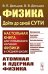 Физика: дойти до самой сути! Атомная и ядерная физика. Настольная книга для углубленного изучения физики в средней школе. 2-е изд., стер