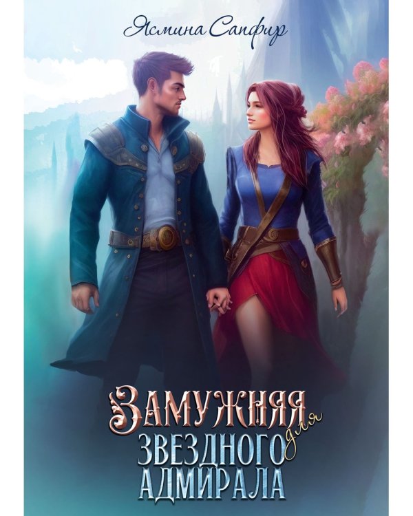 Замужняя для звездного адмирала