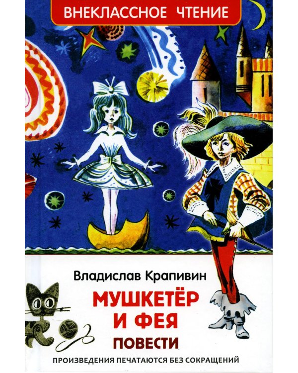 Мушкетер и фея: повесть