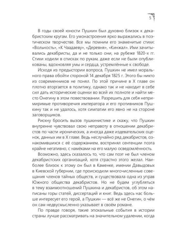 Онегин. Восставшие строфы