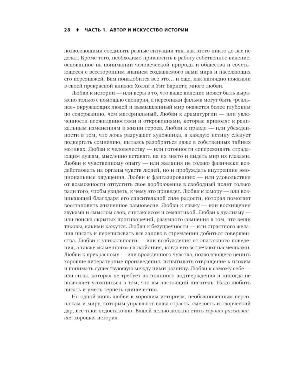 История на миллион: Мастер-класс для сценаристов, писателей и не только… 11-е изд