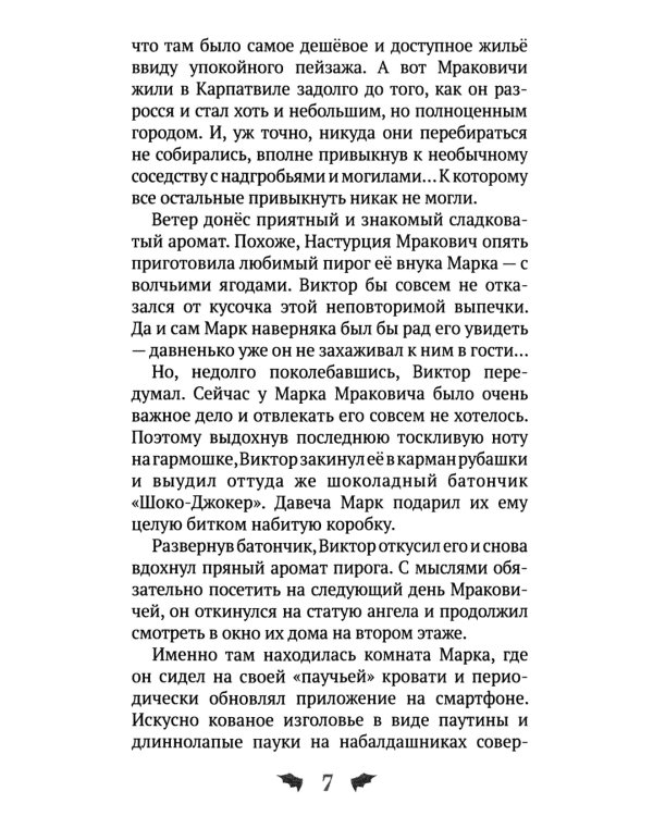 Марк Мракович. Каникулы в Страхсильвании