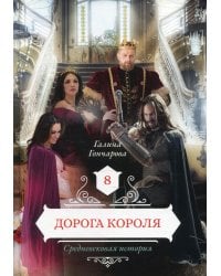 Дорога короля. Кн. 8
