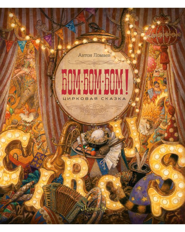 БОМ-БОМ-БОМ! Цирковая сказка