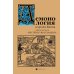 Демонология короля Якова с приложением "Вестей из Шотландии" Демонология короля Якова с приложением "Вестей из Шотландии"