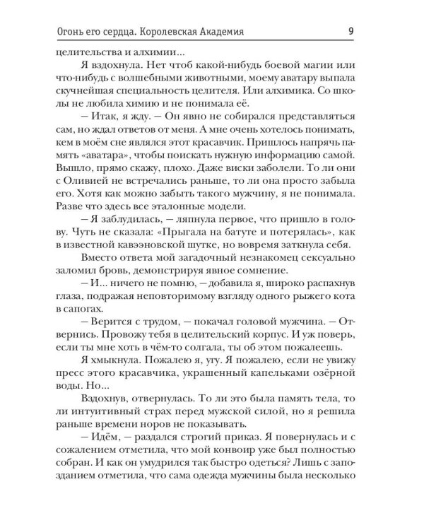 Огонь его сердца. Королевская Академия