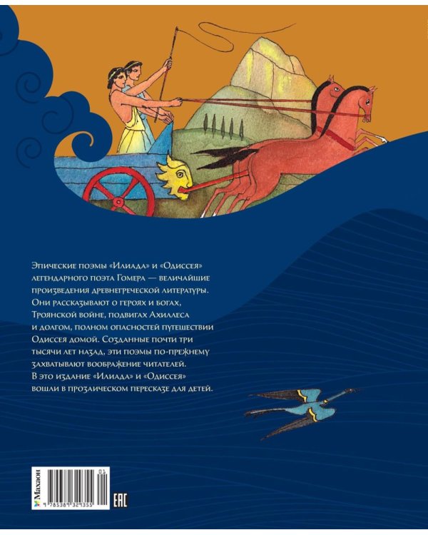 Илиада и Одиссея: поэмы