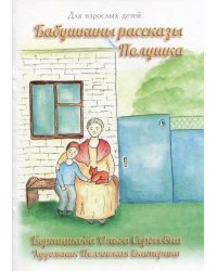 Бабушкины рассказы. Полушка