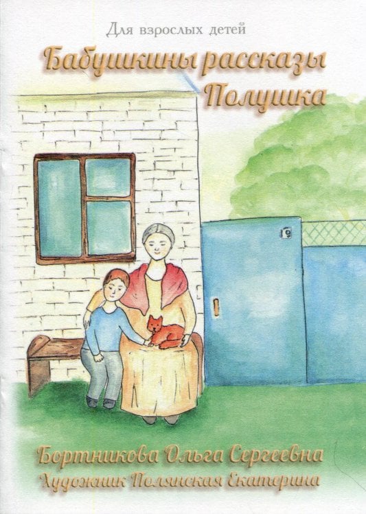 Бабушкины рассказы. Полушка Бабушкины рассказы. Полушка