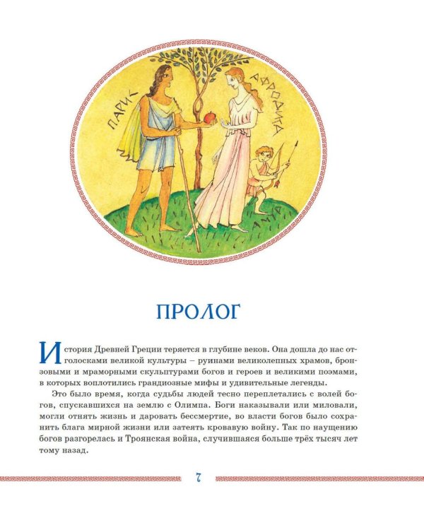 Илиада и Одиссея: поэмы