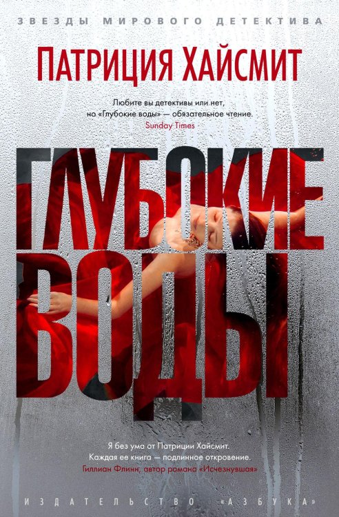 Глубокие воды: роман