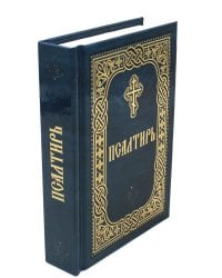 Псалтирь (карм.формат, глянцевая)