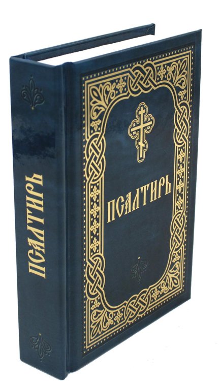 Псалтирь (карм.формат, глянцевая)