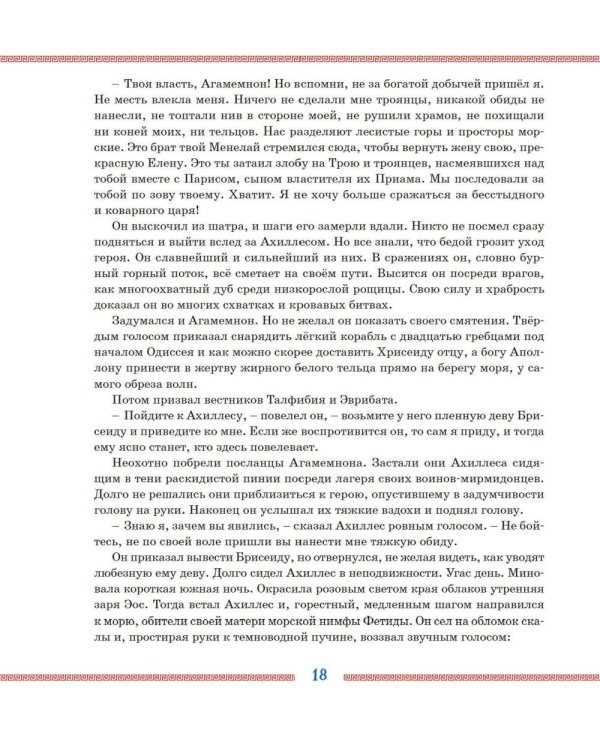 Илиада и Одиссея: поэмы