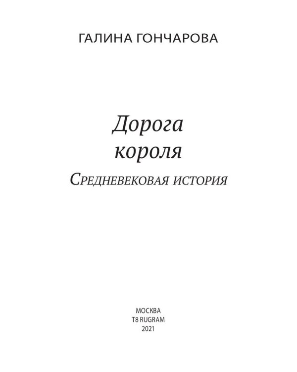 Дорога короля. Кн. 8