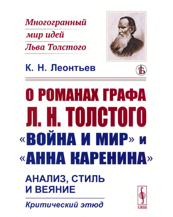О романах графа Л.Н.Толстого «Война и мир» и «Анна Каренина»: Анализ, стиль и веяние. Критический этюд