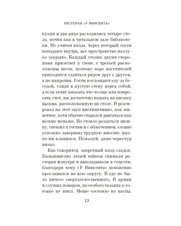 Ресторан «У Винсента»: роман