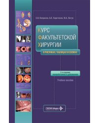Курс факультетской хирургии в рисунках, таблицах и схемах : Учебное пособие.  2-е изд., перераб. и доп