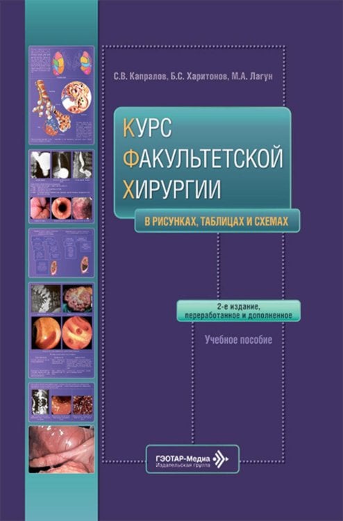 Обложка книги «Курс факультетской хирургии в рисунках, таблицах и схемах : Учебное пособие.  2-е изд., перераб. и доп» — Лагун Михаил Абрамович;Харитонов Борис Семенович;Капралов Сергей Владимирович, ISBN 9785970493229
