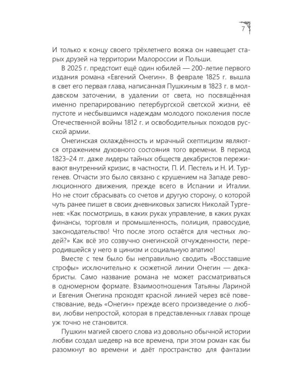 Онегин. Восставшие строфы