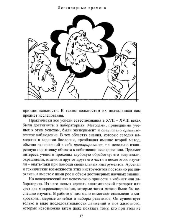 Дополнительное изображение книги «Введение в поведение: История наук о том, что движет животными и как их правильно понимать. 2-е изд., испр.и доп»