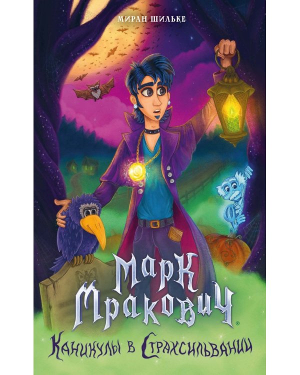 Марк Мракович. Каникулы в Страхсильвании
