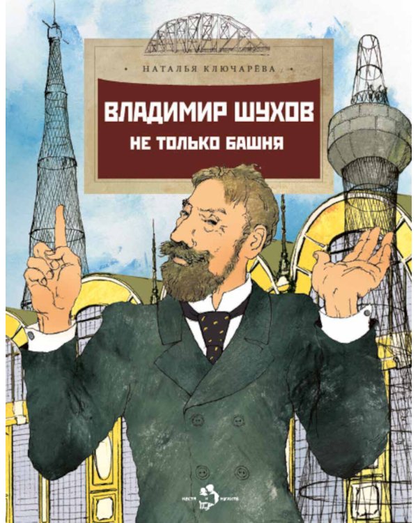 Владимир Шухов. Не только башня. Вып. 224. 2-е изд