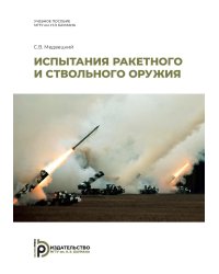 Испытания ракетного и ствольного оружия: Учебное пособие. 2-е изд., испр