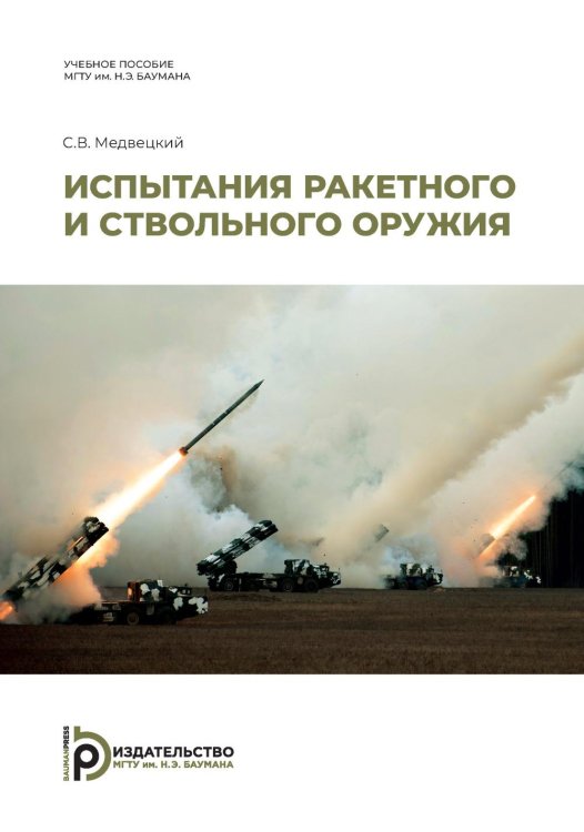 Испытания ракетного и ствольного оружия: Учебное пособие. 2-е изд., испр