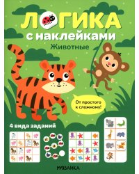 Логика с наклейками. Животные