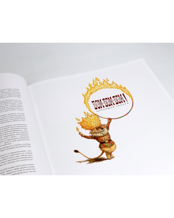 БОМ-БОМ-БОМ! Цирковая сказка