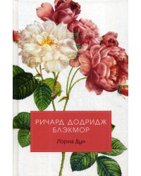 Лорна Дун: роман